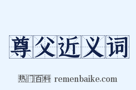 尊父近义词是什么意思的图片